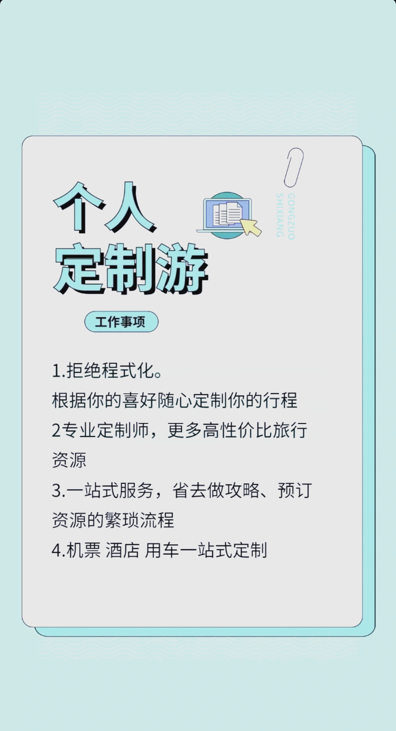 定制旅行服务